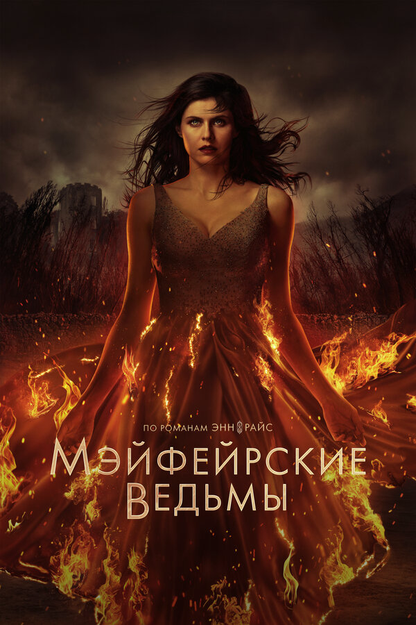 Anne Rice's Mayfair Witches